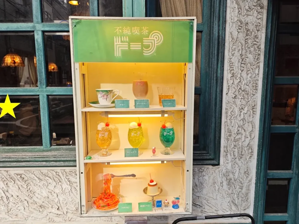 不純喫茶 ドープさん看板