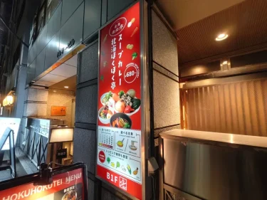 スープカレー北海ほくほく亭さん外観