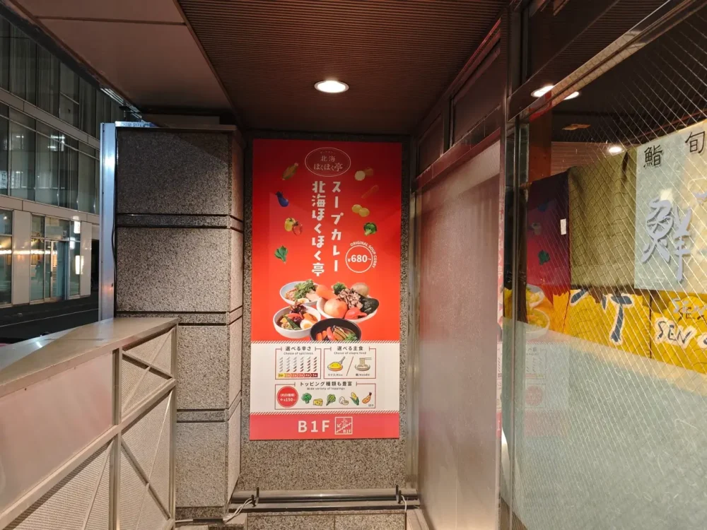 スープカレー北海ほくほく亭さん看板