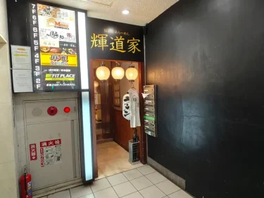 輝道家さん外観