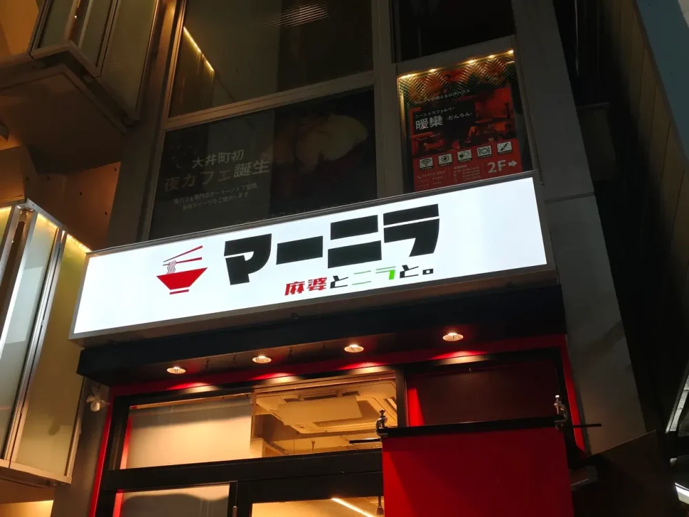 マーニラさん看板