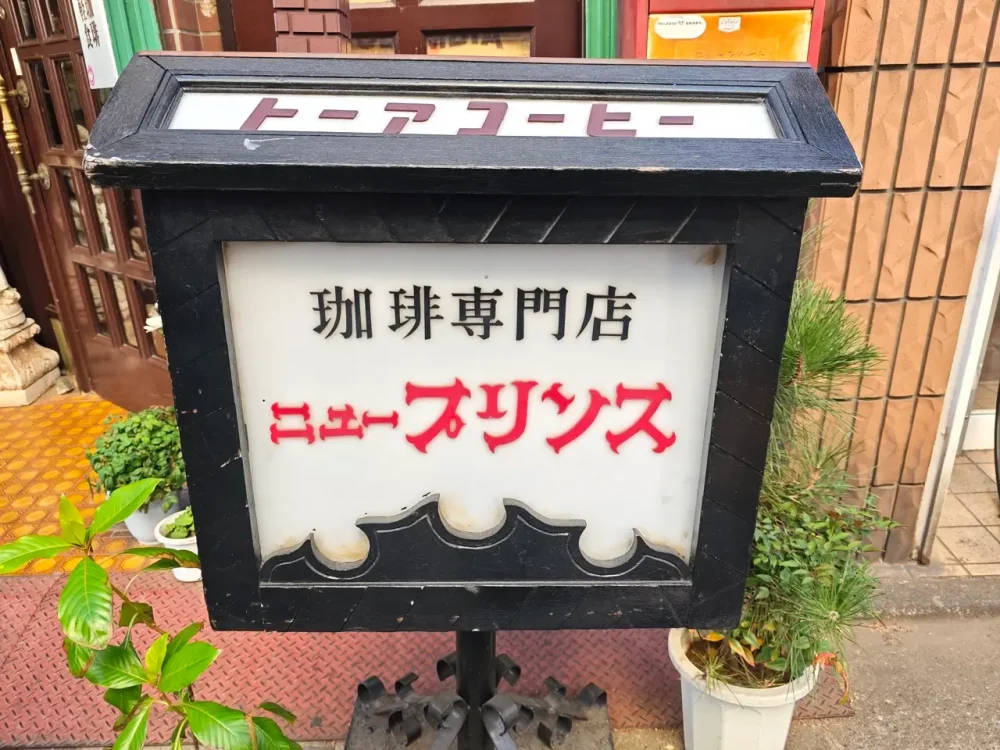 ニュープリンスさん看板