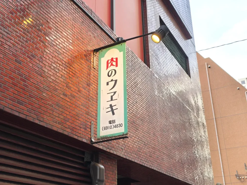 肉のウヱキさん看板