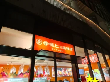 李暁七マーラータンさん外観