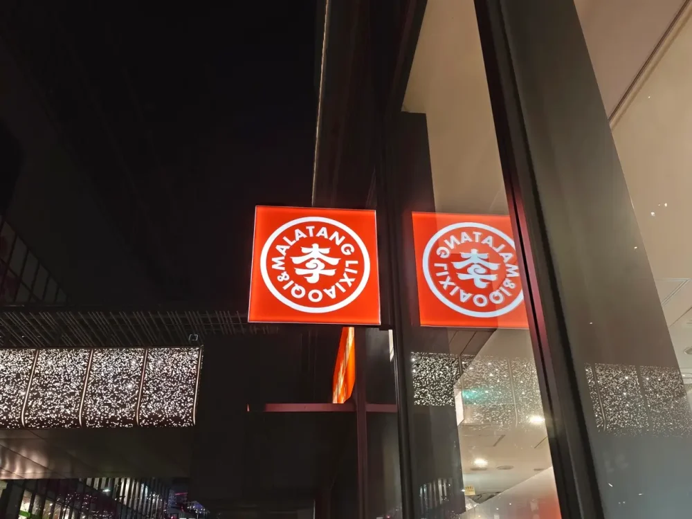 李暁七マーラータンさん看板