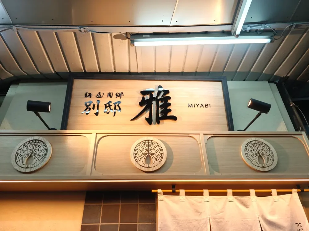 麺屋周郷 別邸 雅さん看板