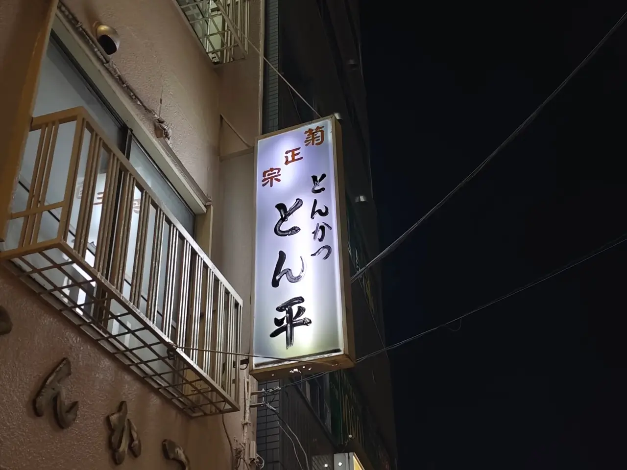 とんかつ とん平さん看板