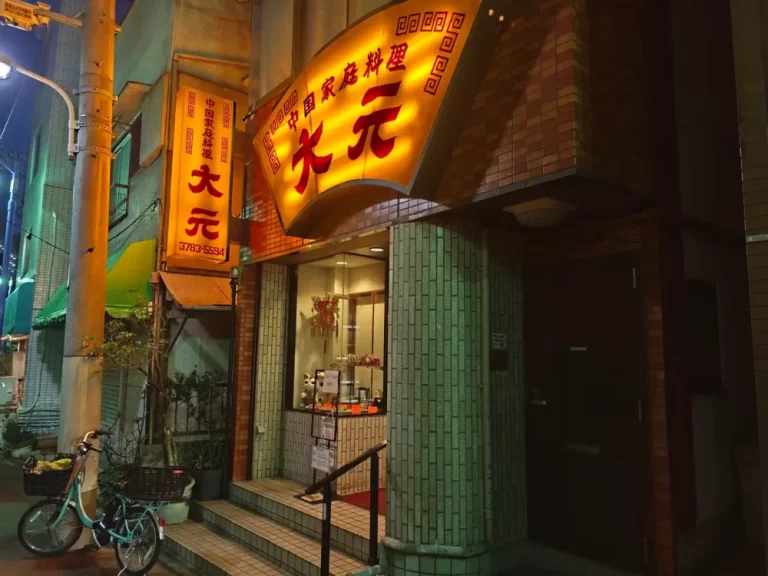 中国家庭料理 大元さん外観