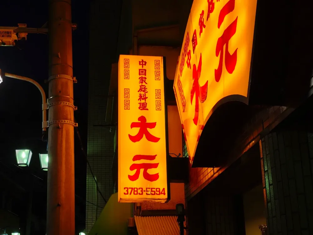 中国家庭料理 大元さん看板