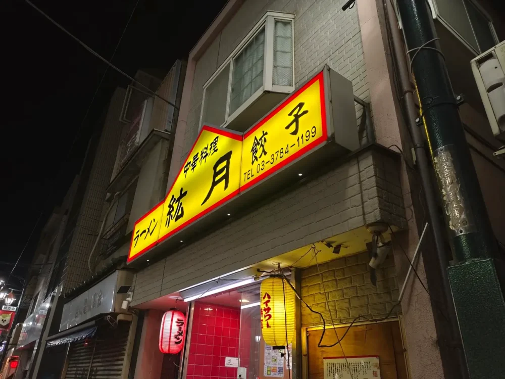 中華料理 絋月さん看板