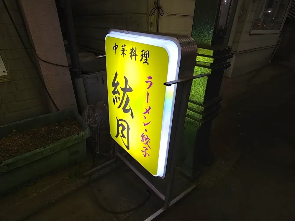 中華料理 絋月さんスタンド