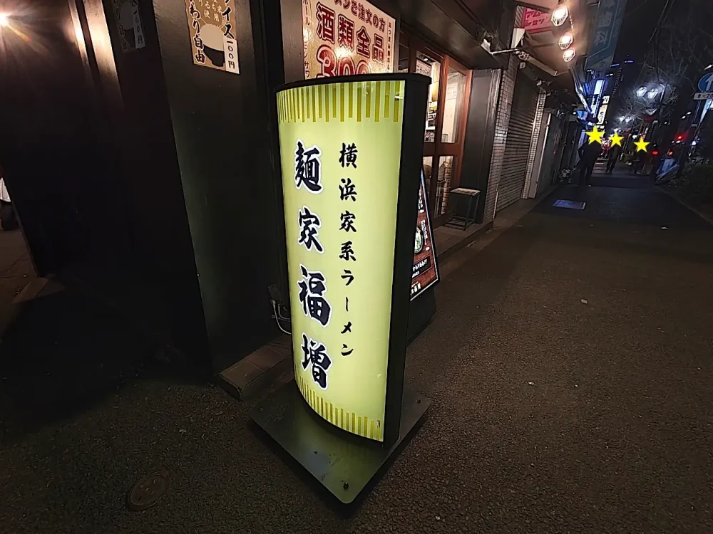麺家 福増さん看板