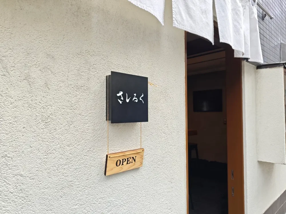 町中華 さしろくさん看板