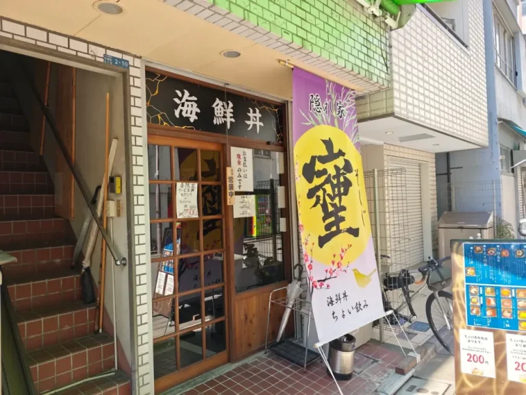 海鮮丼 ちょい飲み そしじさん外観