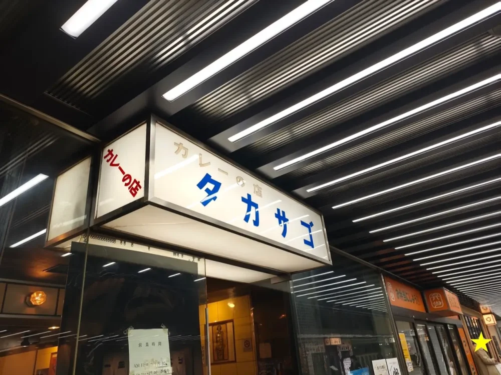 カレーの店 タカサゴさん看板