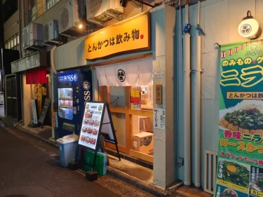 とんかつは飲み物。さん外観