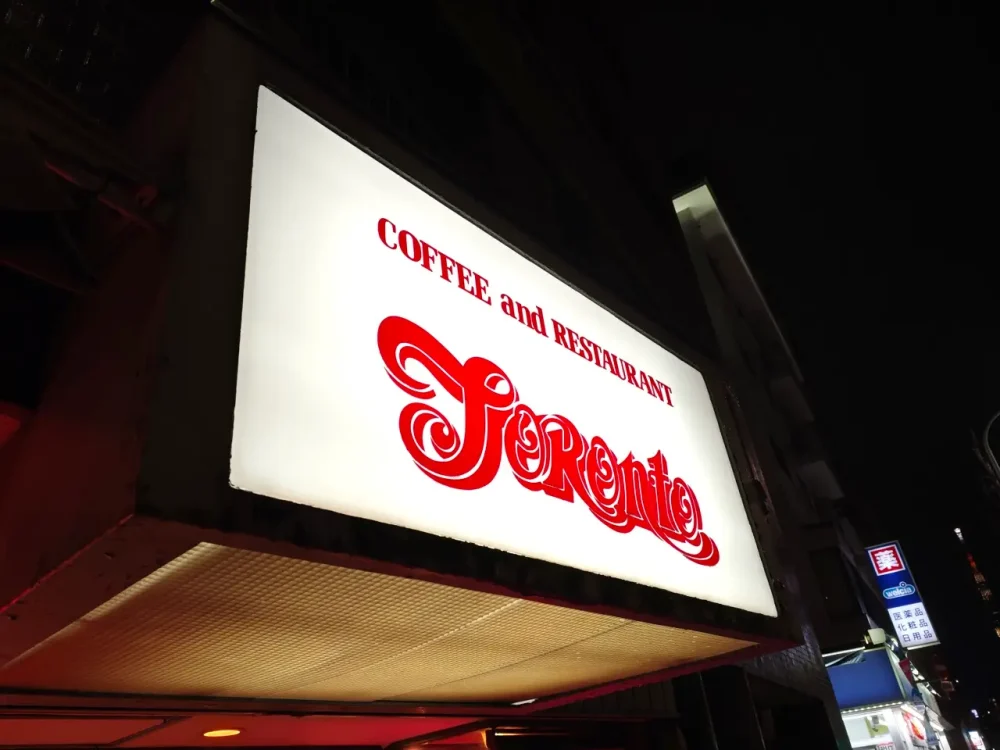 トロントさん看板