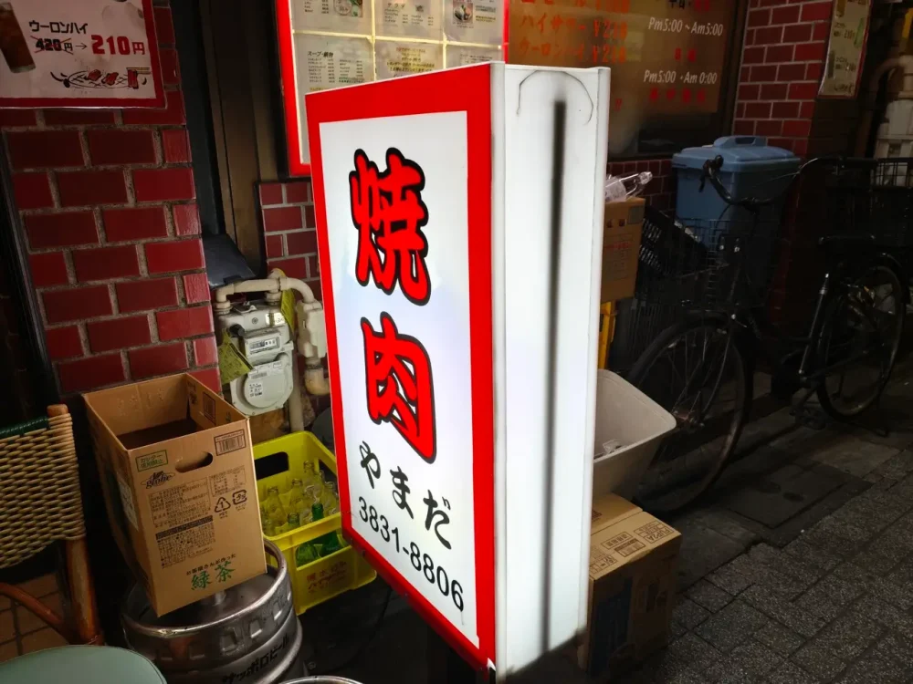 焼肉 やまださん看板