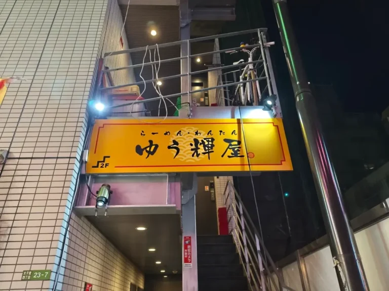 ゆう輝屋さん外観