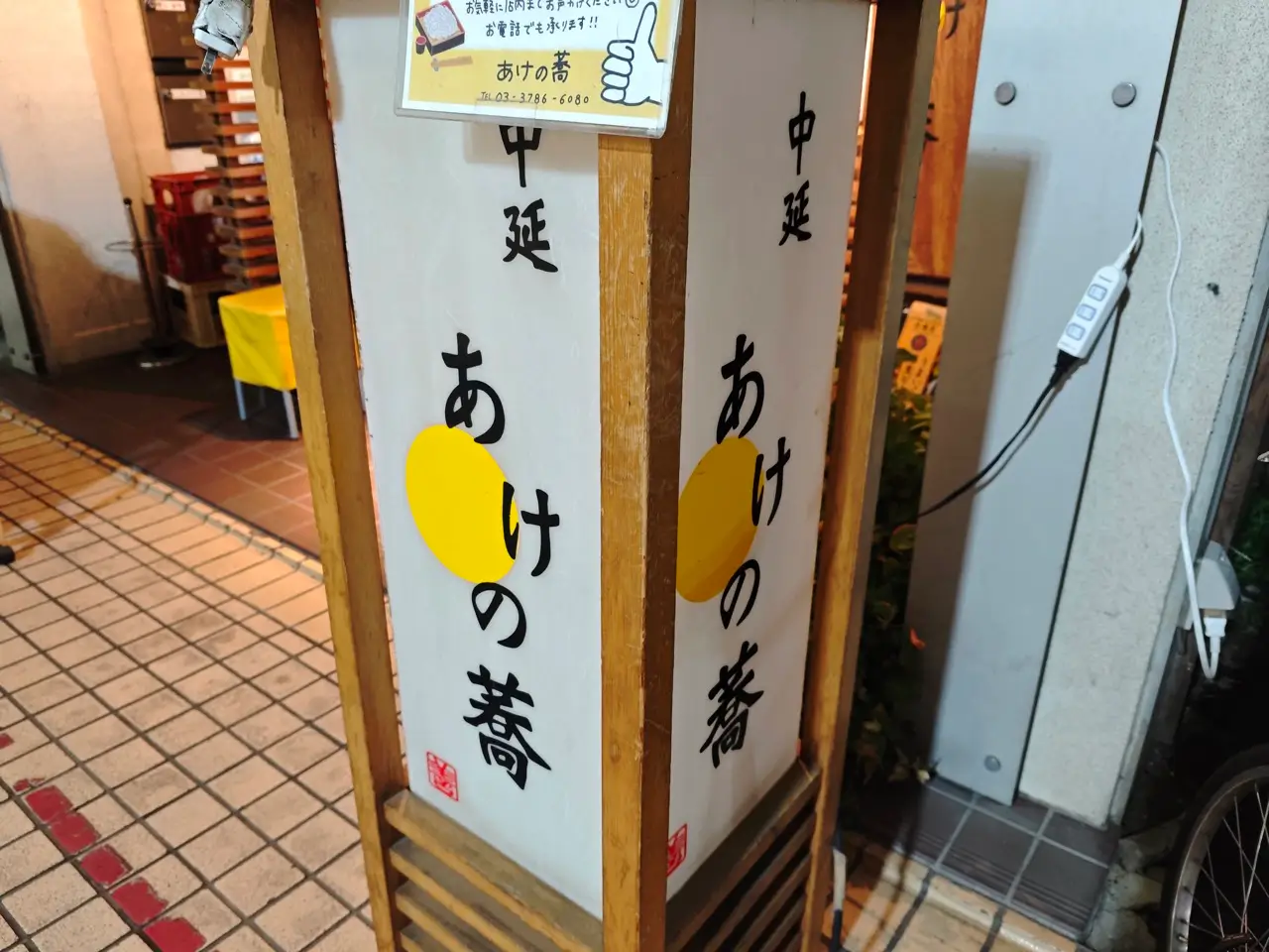 日本そば あけの蕎さん看板