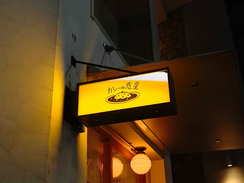 カレーの惑星さん看板