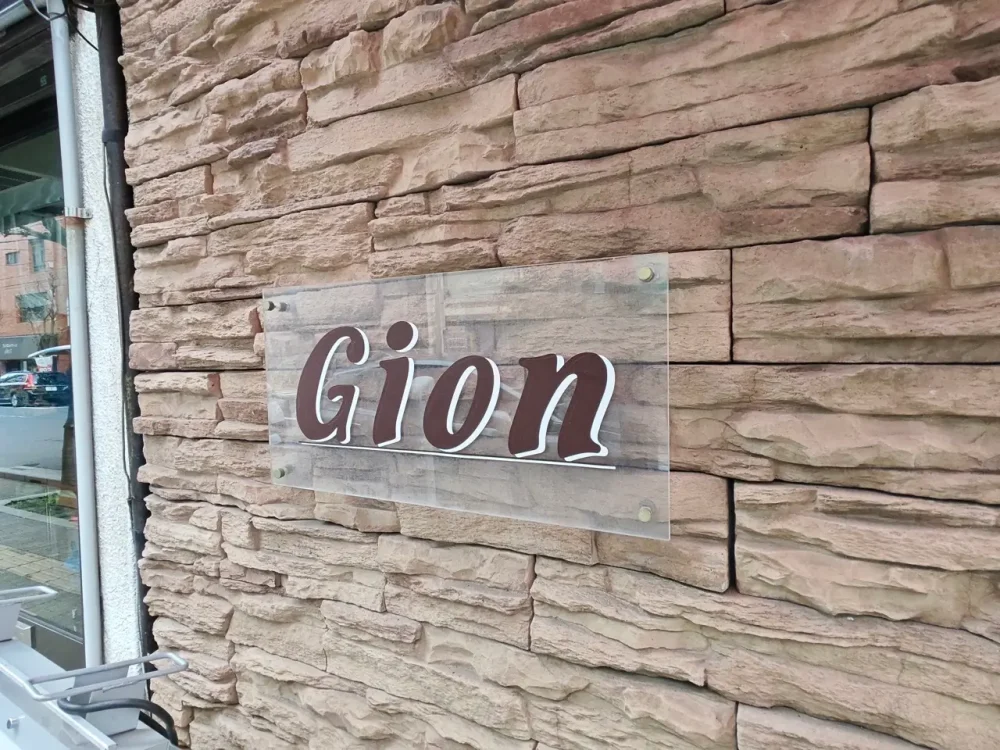 ギオンさん看板