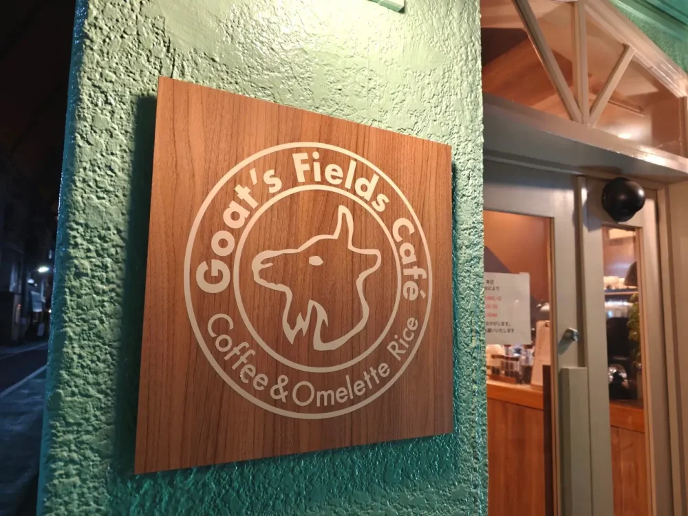 ゴーツ フィールズ カフェさん看板