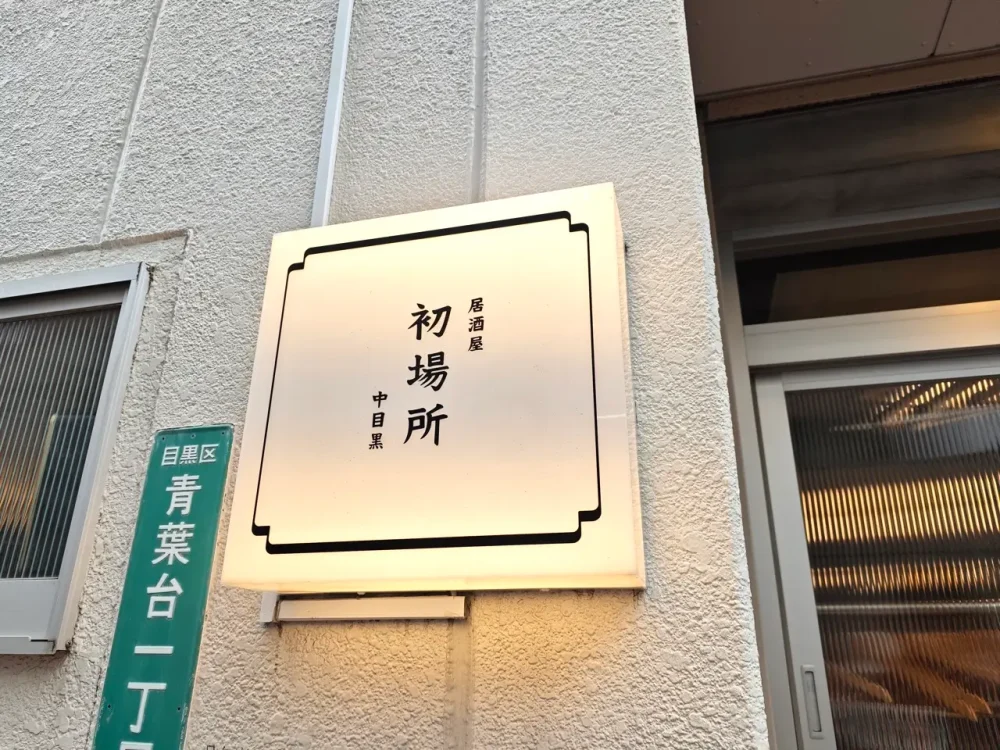 初場所 中目黒さん看板