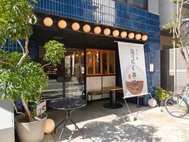 カレー処 ほりにし亭さん外観