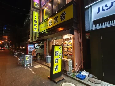 らーめん影武者さん外観