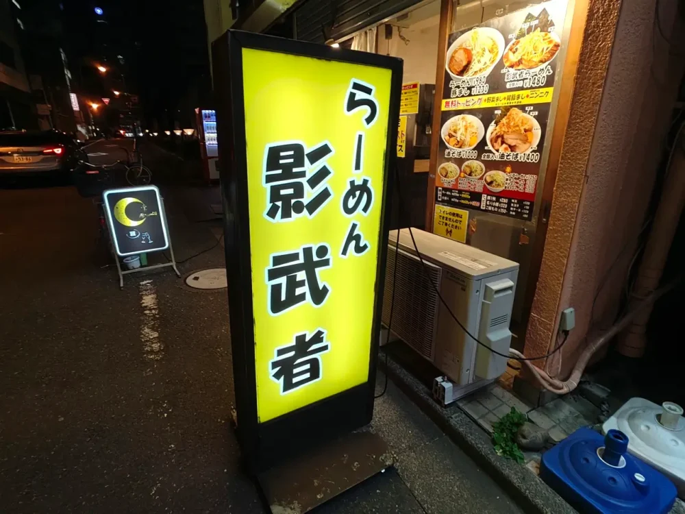 らーめん影武者さん看板