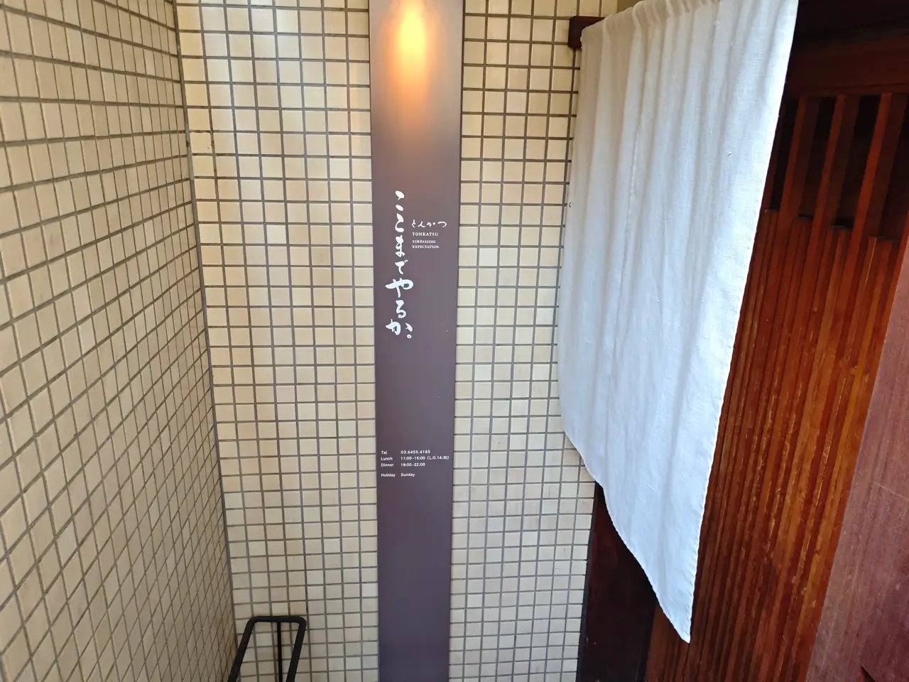 とんかつ ここまでやるか。さん入口