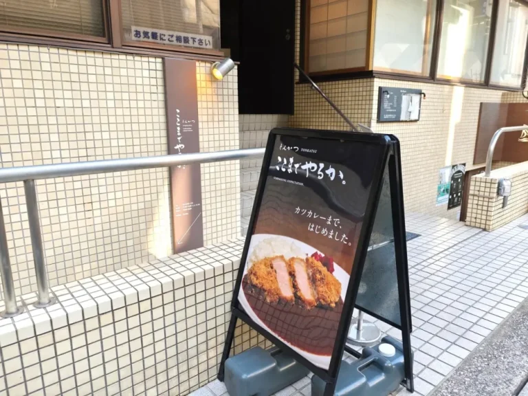 とんかつ ここまでやるか。さん外観