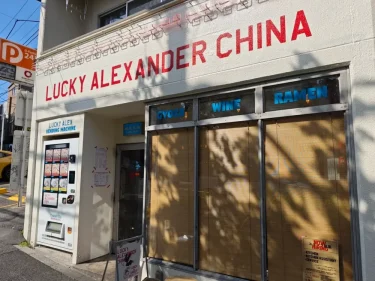 ラッキー アレキサンダー チャイナさん外観