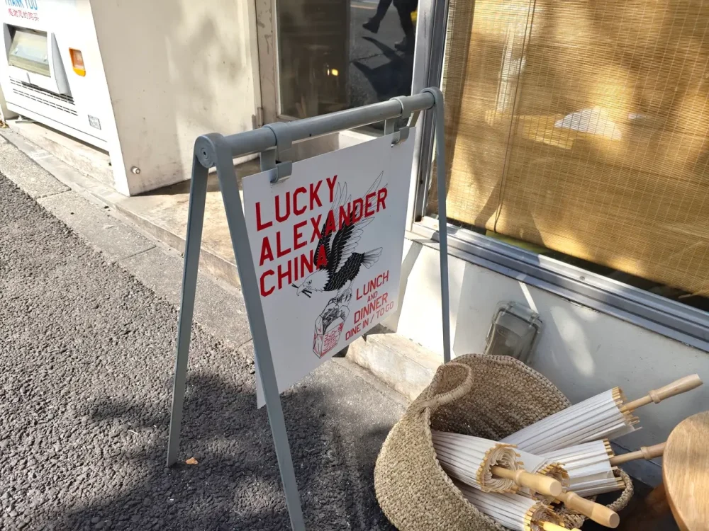 ラッキー アレキサンダー チャイナさん看板