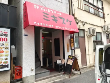 ミキスケさん外観