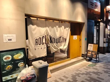 ラーメンロックマウンテンさん外観