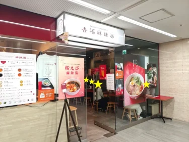 香福麻辣湯さん外観