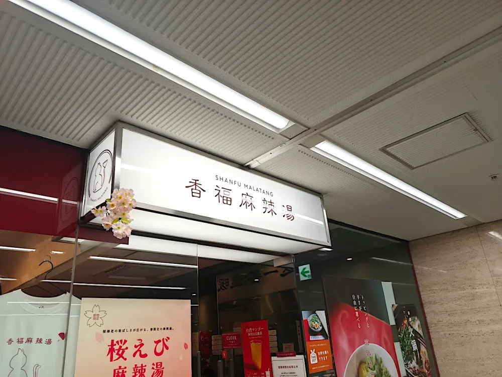 香福麻辣湯さん看板