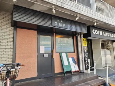 洋食 高輪亭さん外観