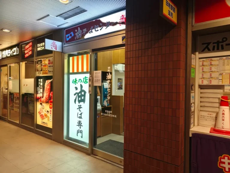 田町油そばセンターさん外観