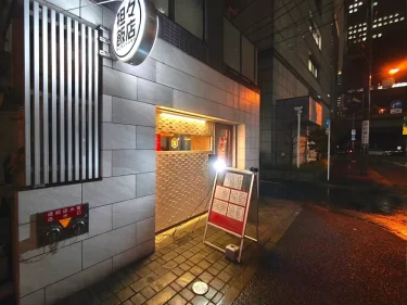 担々飯店さん外観