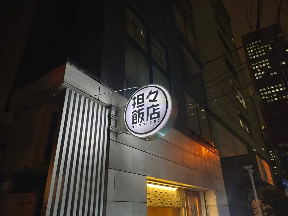 担々飯店さん看板