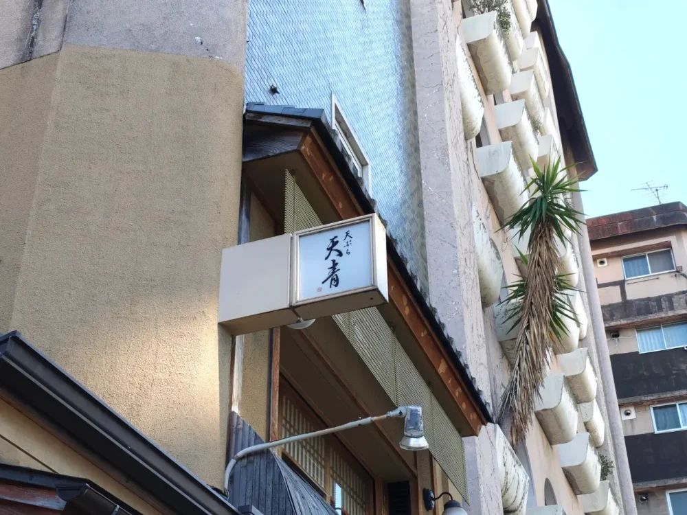 天ぷら 天青さん看板