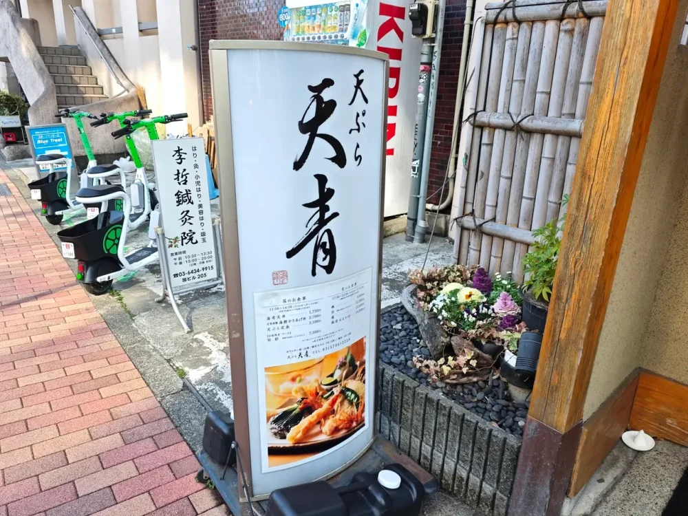 天ぷら 天青さん立て看板