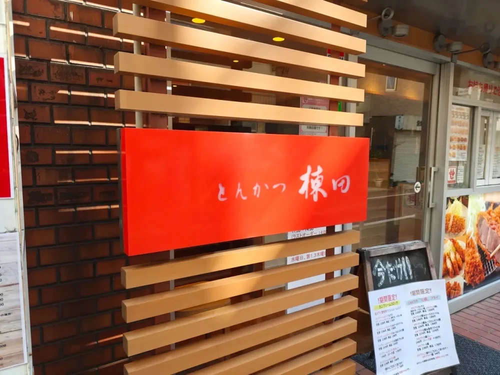 とんかつ棟田さん看板
