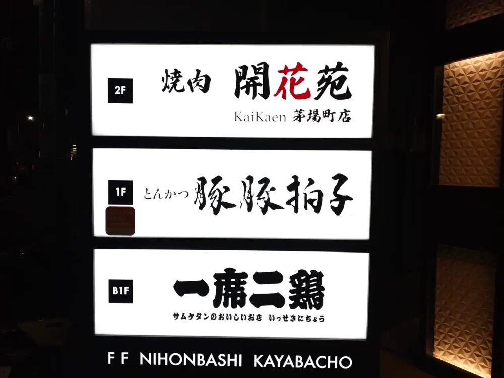 豚豚拍子さん看板