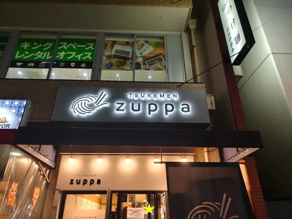 つけ麺 ズッパさん看板