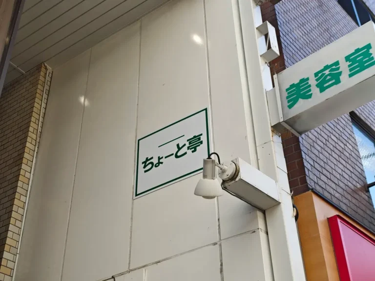ちょーと亭さん看板