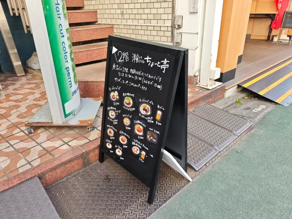 ちょーと亭さん立て看板